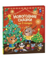 Новогодние сказки на 5 минут