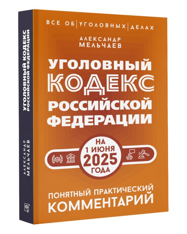Уголовный кодекс Российской Федерации на 1 июня 2025 года. Понятный практический комментарий