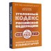 Уголовный кодекс Российской Федерации на 1 июня 2025 года. Понятный практический комментарий