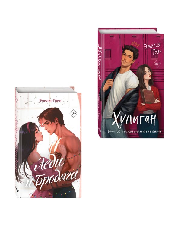 Комплект из 2 книг (+открытки). Эмилия Грин. Хулиган + Леди и бродяга (ИК)