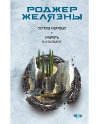 Остров мертвых. Умереть в Италбаре