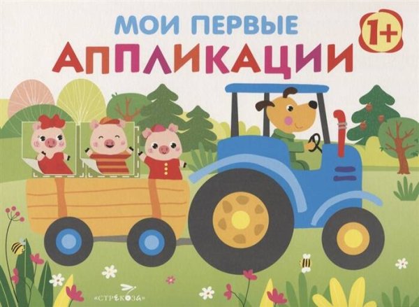 МОИ ПЕРВЫЕ АППЛИКАЦИИ. ПЕРВОЕ ТВОРЧЕСТВО (Стрекоза) Мои первые аппликации. ПЕРВОЕ ТВОРЧЕСТВО 1+. Вып.7