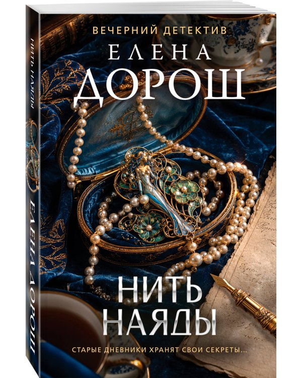 Дополнительное изображение книги «Нить наяды»