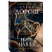 Дополнительное изображение книги «Нить наяды»