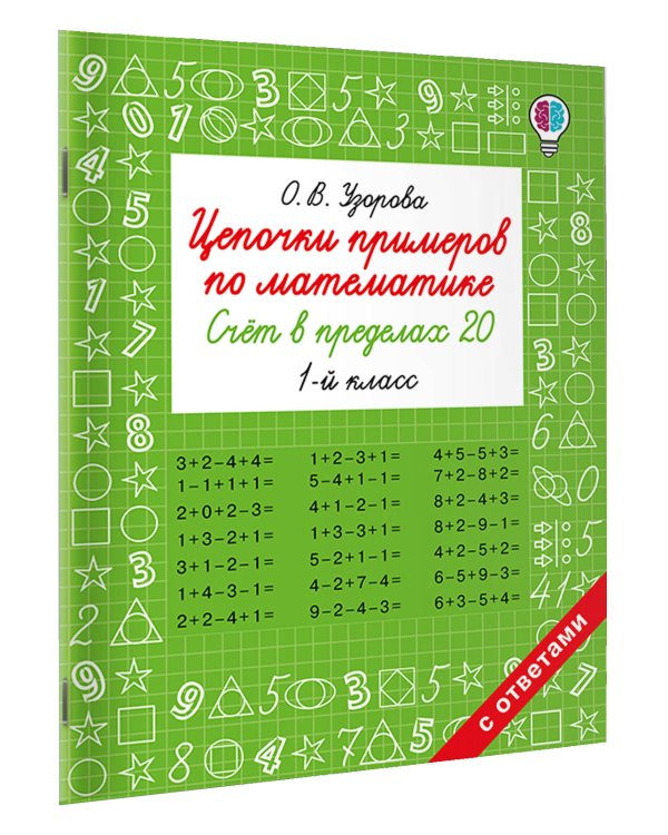 Цепочки примеров по математике. Счёт в пределах 20. 1-й класс