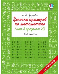 Цепочки примеров по математике. Счёт в пределах 20. 1-й класс
