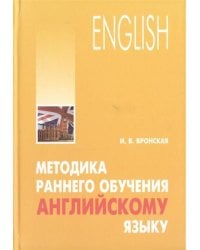 Методика раннего обучения англ.яз.