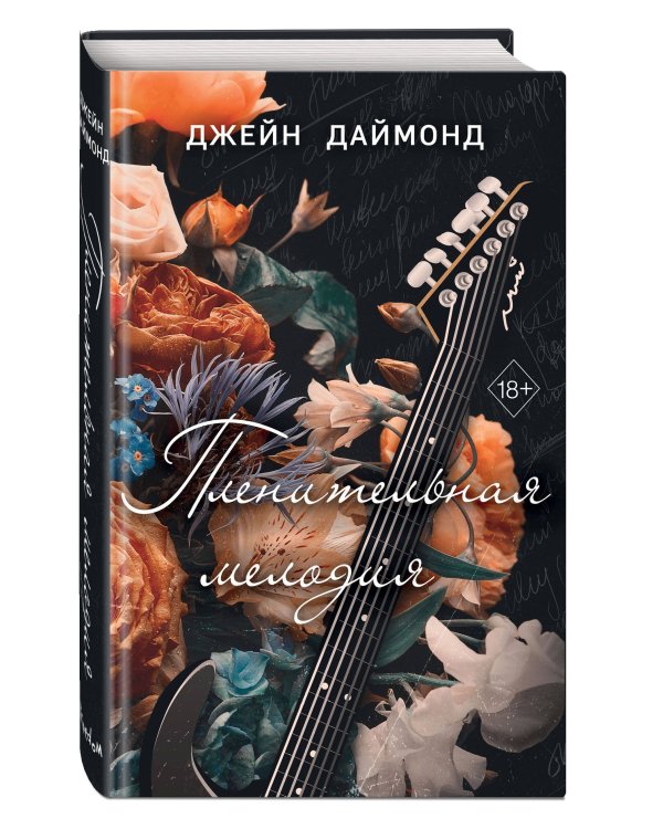 Пленительная мелодия (#2)