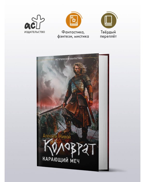 Дополнительное изображение книги «Коловрат. Карающий меч»