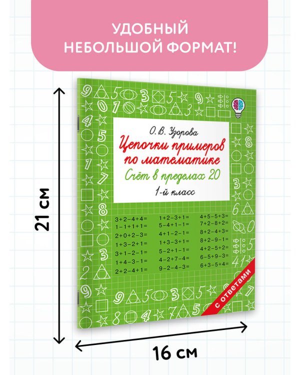 Цепочки примеров по математике. Счёт в пределах 20. 1-й класс