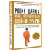 Монах, который продал свой "феррари". Притча об исполнении желаний и поиске своего предназначения