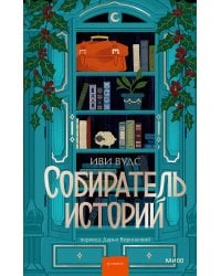 Собиратель историй