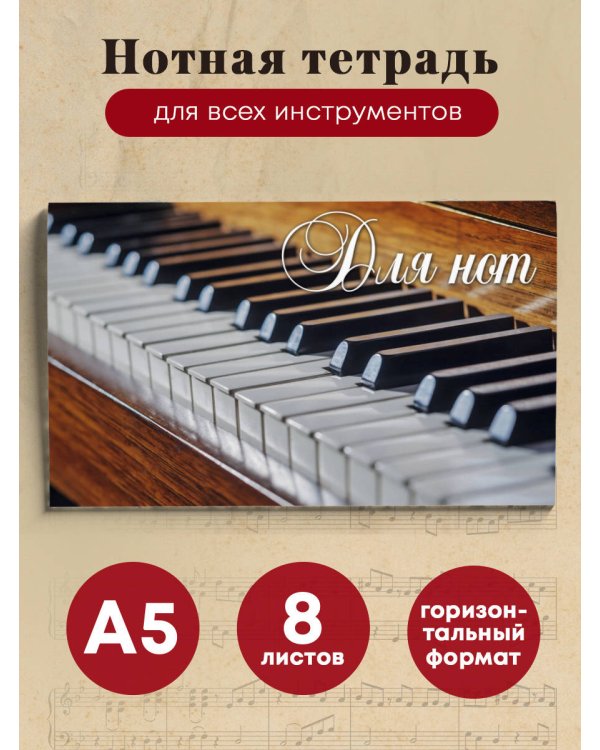 Тетрадь для нот. Пианино (8 л., А5, горизонтальная, скрепка)