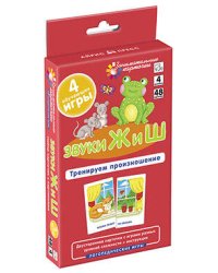 Логопедия 4. Звуки Ж и Ш. Тренируем произношение.  Набор карточек