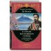 Подарочные издания. Великие путешествия В стране восходящего солнца. Записки русского консула о Японии