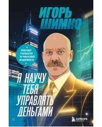 Я научу тебя управлять деньгами. Пошаговое руководство по финансовой независимости