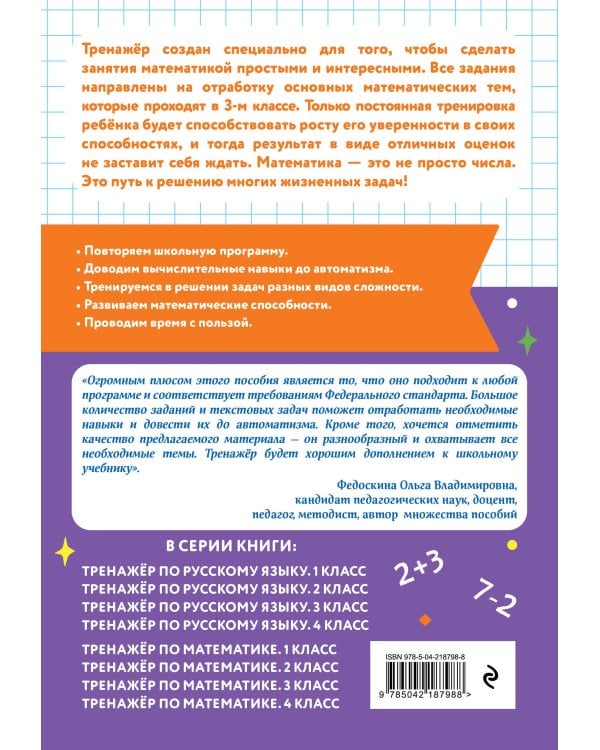 Тренажер по математике и по русскому языку 3 класс. Комплект