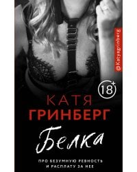 Белка. Про безумную ревность и расплату за нее