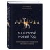 Хюгге. Уютные книги о счастье Волшебный Новый год. Секреты радостных праздников без суеты и стресса