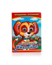 В.СТЕПАНОВ. ДОМАШНИЕ ЖИВОТНЫЕ. (КНИЖКА С ГЛАЗКАМИ МАЛЫЙ ФОРМАТ) 110Х150ММ в кор.10*10шт