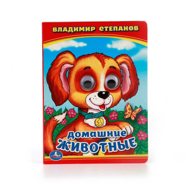 Книжка с глазками А6 (Умка) В.СТЕПАНОВ. ДОМАШНИЕ ЖИВОТНЫЕ. (КНИЖКА С ГЛАЗКАМИ МАЛЫЙ ФОРМАТ) 110Х150ММ в кор.10*10шт