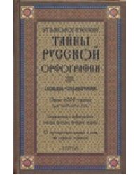 Этимологические тайны русской орфографии