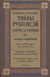Обложка книги «Этимологические тайны русской орфографии» — Глинкина Лидия Андреевна, ISBN 9785170317226