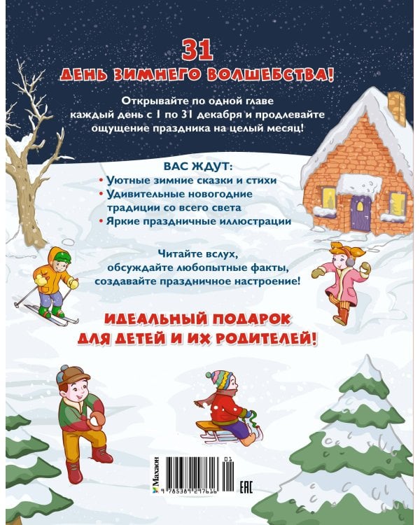 Дополнительное изображение книги «Адвент-календарь. Новогодний декабрь. Стихи, сказки, рассказы»