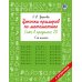 Цепочки примеров по математике. Счёт в пределах 20. 1-й класс