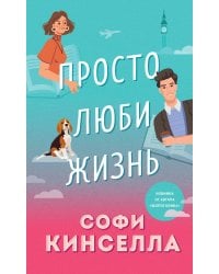 Просто люби жизнь