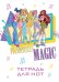 Тетрадь для нот. Winx. Магия дружбы (12 л., А4, вертикальная, скрепка)