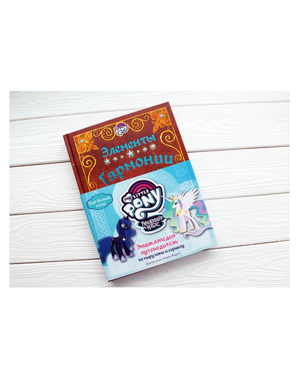 Мой маленький пони. Элементы Гармонии. Энциклопедия-путеводитель по миру пони и сериалу