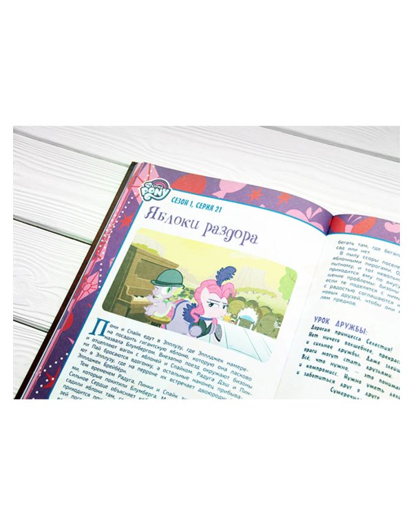 Мой маленький пони. Элементы Гармонии. Энциклопедия-путеводитель по миру пони и сериалу