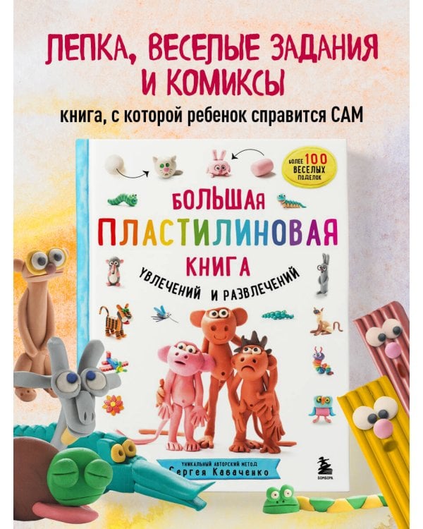 Большая пластилиновая книга удивительных приключений (книга 2)