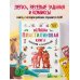 Большая пластилиновая книга удивительных приключений (книга 2)