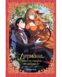 Лериана, невеста герцога по контракту. Книга 1 (новелла)
