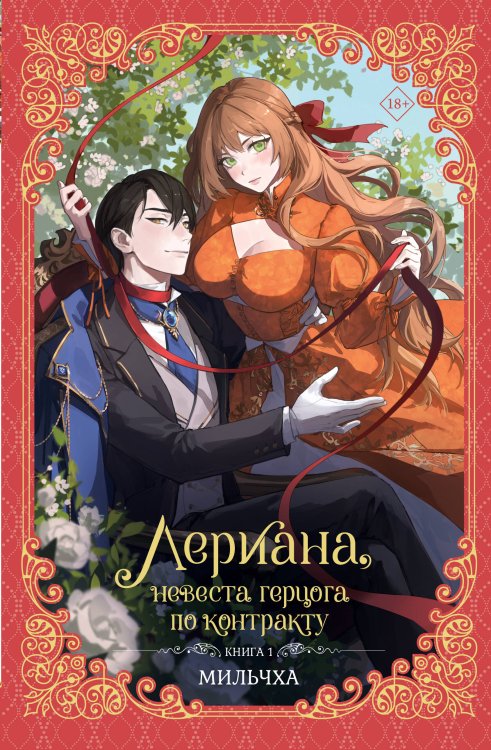 Новелла. Лериана, невеста герцога по контракту Лериана, невеста герцога по контракту. Книга 1 (новелла)