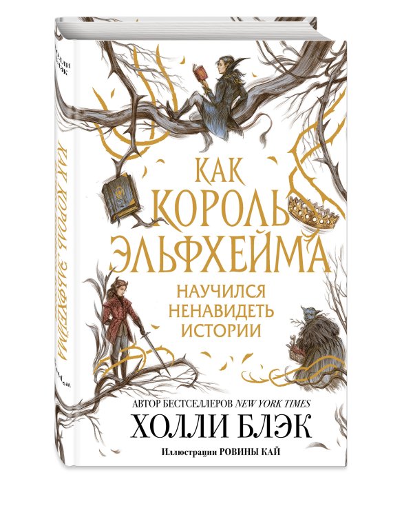 Как король Эльфхейма научился ненавидеть истории