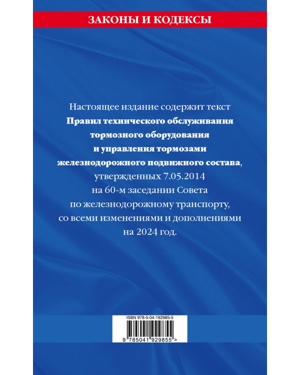 Правила технического обслуживания тормозного оборудования и управления тормозами железнодорожного подвижного состава по сост. на 2024 год