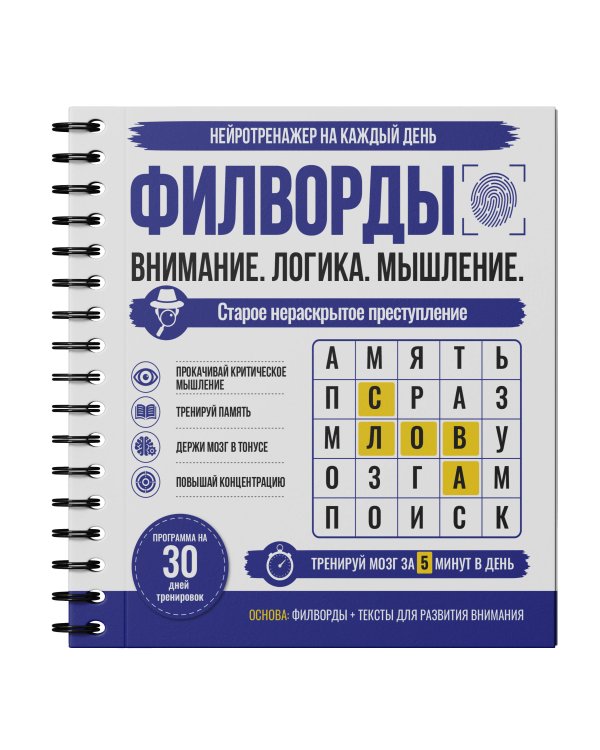 Дополнительное изображение книги «Филворды. Старое нераскрытое преступление. 30 дней тренировок»
