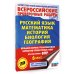 Русский язык. Математика. История. Биология. Большой сборник тренировочных вариантов проверочных работ для подготовки к ВПР. 6 класс