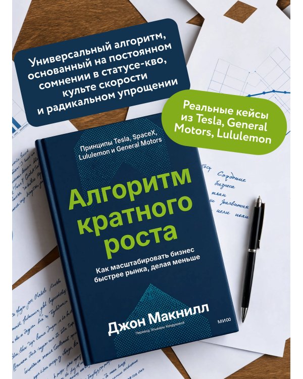 Дополнительное изображение книги «Алгоритм кратного роста. Как масштабировать бизнес быстрее рынка, делая меньше»