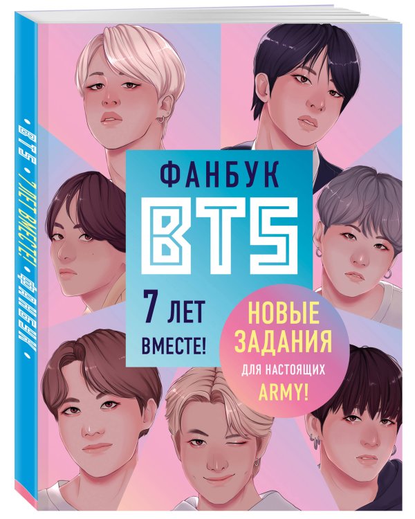 Фанбук BTS. 7 лет вместе! Новые задания для настоящих ARMY!
