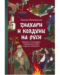 Знахари и колдуны на Руси. Травники, костоправы, повивальные бабки и другие “знающие”