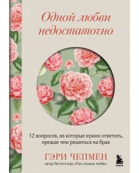 Одной любви недостаточно. 12 вопросов, на которые нужно ответить, прежде чем решиться на брак
