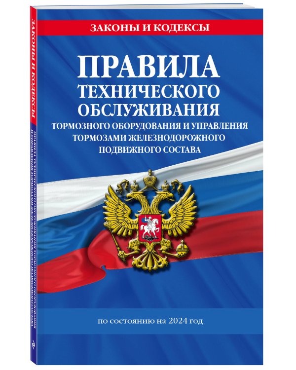 Правила технического обслуживания тормозного оборудования и управления тормозами железнодорожного подвижного состава по сост. на 2024 год