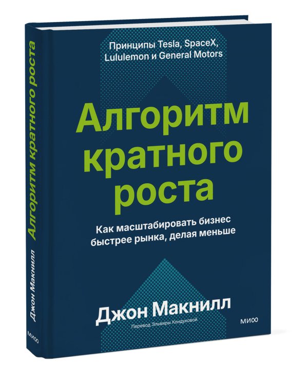 Дополнительное изображение книги «Алгоритм кратного роста. Как масштабировать бизнес быстрее рынка, делая меньше»