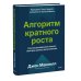 Дополнительное изображение книги «Алгоритм кратного роста. Как масштабировать бизнес быстрее рынка, делая меньше»