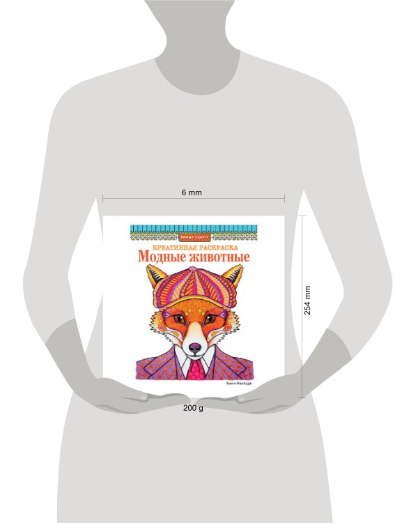 КРЕАТИВНАЯ РАСКРАСКА. Модные животные (лиса)