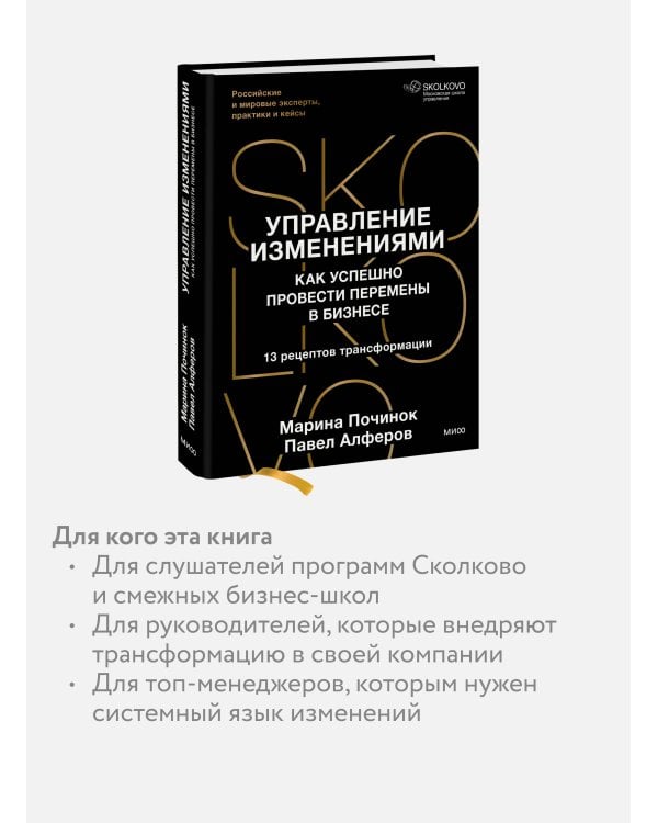 Дополнительное изображение книги «Управление изменениями. Как успешно провести перемены в бизнесе. 13 рецептов трансформации»